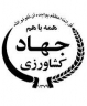 مهندس گندمي سرپرستي جهاد كشاورزي كازرون شد