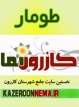طومار اعتراض آميز جمعي از مردم كازرون خطاب به آيت الله ايماني