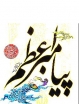 جشن ميلاد حضرت محمد(ص) امام  جعفر صادق (ع)  و روز مهرورزي در قائميه برگزار شد
