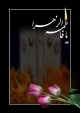 بزرگداشت ایام فاطمیه در دانشگاه آزاد کازرون