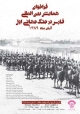 فراخوان همایش بین‌المللی فارس در جنگ جهانی اول