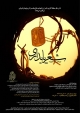 شب شعر مقاومت و پايداري در کازرون فارس برگزار شد