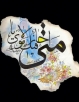 مراسم جشن میلاد امام زمان (عج) در مساجد و هيئات مذهبي كازرون