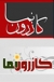 به نظر شما راه برون رفت از وضعیت فعلی كازرون کدام است؟