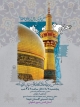 برپایی جشن‌های میلاد امام رضا(ع) در دانشگاه آزاد کازرون