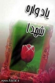 برگزاري يادوراه شهداي پايگاه‌هاي مصبحين و امام رضا (ع) در كازرون