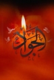 مراسم شهادت امام جواد (ع) امشب در مسجدالنبي (ص)