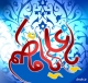 جشن بزرگ سالروز ازدواج امام علی (ع) و خانم فاطمه زهرا(س)