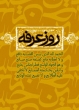قرائت دعای عرفه امام حسین (ع) در مسجد دانشگاه آزاد اسلامی کازرون