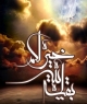 لطیف ترین تعبیر در باب منتظران ظهور امام زمان (عج) در باره اصحاب ایرانی اوست