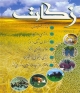 27 پروژه عمراني از محل وجوه زكات در كازرون احداث مي شود