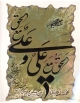 راه یابی آثار خوشنویسی  دو خوشنویس کازروني به نمایشگاه اولین جشنواره ملی خطبه غدیر