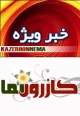 كازرون نما پس از قطعي شدن نتايج، آمار رسمي را منتشر خواهد كرد