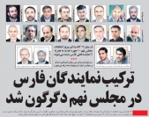 تركيب نمايندگان فارس در مجلس نهم
