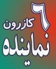 عملكرد نمايندگان مردم كازرون در مجالس اول تا هشتم