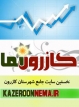 برنامه‌های کازرون نما جهت کمک به انتخاب اصلح