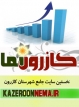 بخش «با نامزدهاي انتخابات» كازرون نما راه اندازي شد