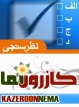 توضيحي درباره حذف نظرسنجي كازرون نما درباره كانديداها
