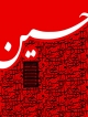 افتتاح نمایشگاه پوستر های عاشورایی در كازرون