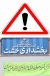 خطر بسيار جدي است!