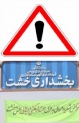 راه حل معضل بخشداري خشت چيست؟