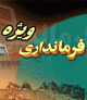 ارتقاء فرمانداري كازرون به فرمانداری ویژه توسط وزارت كشور بررسي مي‌شود