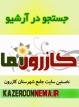 فرماندار سابق كازرون درباره‌ي استاندار سابق فارس مي‌گفت...