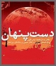 برگزاری نمايشگاه عكس دستهای پنهان در دانشگاه پیام نور مرکز کازرون