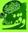 ثبت هفتاد و هفتمین وقف جدید استان فارس در قائمیه