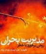 برگزاری همایش مدیریت بحران در دانشگاه پیام نور کازرون