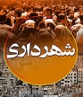 سلامت وزیبایی هرشهر به برنامه ریزی دقیق و مداوم شهرداری است