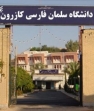 دانشگاه سلمان فارسی کازرون در میان 12 دانشگاه برتر فرهنگی کشور