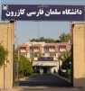 نخستين گفتمان بين رشته ای روان شناسی و زبان وادبيات فارسی برگزار شد