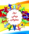 مسئولان و خیرین باید همکاری بیشتری با مدارس استثنایی داشته باشند