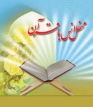 برگزاری محفل انس با قرآن در نودان