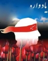 يادواره 1100 شهيد شهرستان كازرون