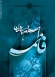 نيلوفر كبود (حضرت زهرا در شعر فارسي)
