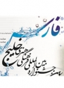 جایزه دوم نماهنگ جشنواره ملی خلیج فارس به فرشاد فرشته حکمت رسيد