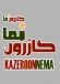 گزارشي از تغييرات مديريتي در كازرون