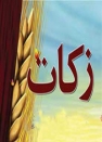 جمع‌آوری بیش از 745 میلیون ریال زکات در کازرون