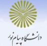 پذیرش مقاله کارمند دانشگاه پیام نور کازرون در همایش ملی مهندسی فیزیک پلاسما