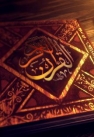 كازرون ميزبان بيست و ششمين دوره آموزش تخصصي تربيت مربي مهد قرآن و مراكز پيش دبستاني