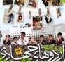 گزارشی از اردوهای جهادی