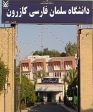 تأسیس دانشکده حکمت متعالیه ملا جلال الدین دوانی در دانشگاه سلمان فارسی کازرون