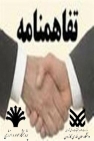 انعقاد تفاهم نامه همکاری بین دانشگاه سلمان فارسی کازرون و پژوهشگاه مواد و انرژی