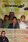 اجرای نمایش کمدی پیرمردها در تالار نصراله مردانی