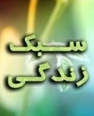 برگزاري كارگاه زندگي به سبك مهدوي در دانشگاه پيام نور كازرون