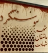 همایش مدافعان قهرمان سوسنگرد در کازرون برگزار می شود