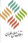 اعتراض اصلاح طلبان فارس به عملكرد استاندار فارس