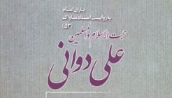 كتاب «علی دوانی به روایت اسناد ساواک» منتشر شد